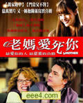 老妈当家/老妈爱死你