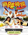 麻辣神探[DVD粤语中字