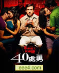 四十岁的老处男/40岁老