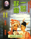 一世好命