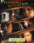 危险诱惑