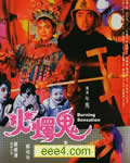 火烛鬼