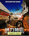暴力街区13/13区/暴力特
