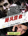 飓风营救/劫持惊魂
