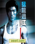 猛龙过江[DVD国语中字