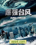超强台风