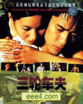 三轮车夫[DVD国语中字