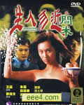 生人勿近之问米[DVD中