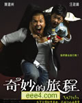 奇妙的旅程