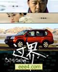 过界[DVD国语中字]
