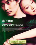 海上梦境/迷乐上海