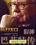 传奇人物--股神巴菲特