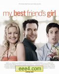 我最好朋友的女朋友