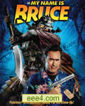 我叫布鲁斯