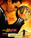 一球成名/进球[DVD中英