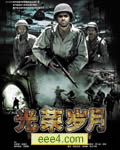 光荣岁月[DVD中字1280