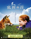 狐狸与孩子/狐狸与我