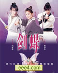 剑蝶/剑·蝶/武侠梁祝