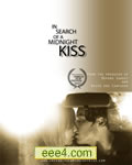 寻找午夜之吻