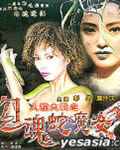 勾魂蛇魔女