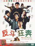 反斗狂奔