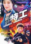 临时特工