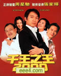 千王之王2000[DVD国语中