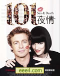 性和死亡101/性与死亡