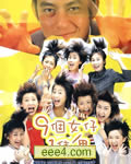 九个女仔一只鬼/9个女
