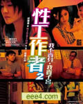 性工作者2：我不卖身