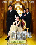 游龙戏凤/星梦奇缘[修