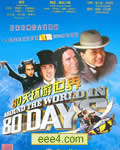 环游地球80天/环游世界