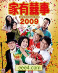 家有喜事2009[DVD国语中