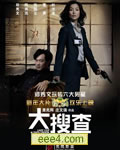 大搜查/查之女/大搜查