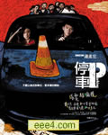 停车[DVD中字]