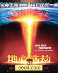 地心末日/地心浩劫/地