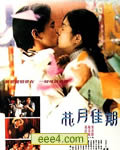 花月佳期[DVD国语中字