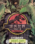 侏罗纪公园2：失落的