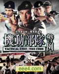机动部队之警例[DVD国