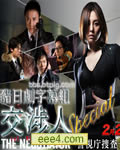 交涉人SP[DVD中字]