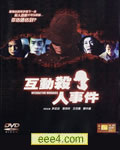 互动杀人事件[DVD中字