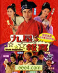 九星报喜[DVD国语中字