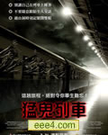 死亡列车/猛鬼列车[