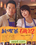 咖啡馆的故事/纯吃茶