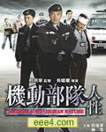 机动部队-人性[DVD国语