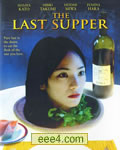 最后之晩餐/最后的晚