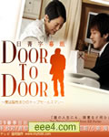 永不放弃\DOOR TO DOOR[