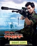 神枪手[DVD国语中字]