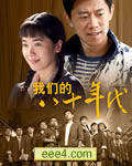 我们的八十年代【全