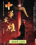 中华英雄[DVD中字]